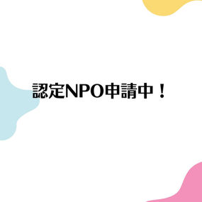認定NPO申請中!