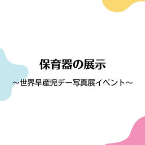 保育器の展示 ～世界早産児デー写真展イベント～