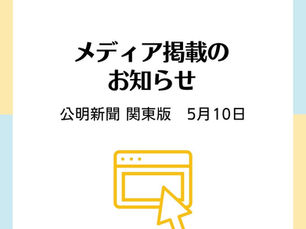 メディア掲載のお知らせ 公明新聞 関東版 5月10日
