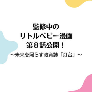 監修中のリトルベビー漫画第8話公開! ~未来を照らす教育誌「灯台」~