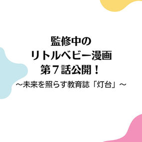 監修中のリトルベビー漫画第7話公開! ~未来を照らす教育誌「灯台」~