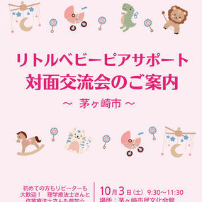 リトルベビーピアサポート 対面交流会のご案内　～茅ケ崎市～ 10月3日(土)9:30～11:30 場所：茅ケ崎市民文化会館
