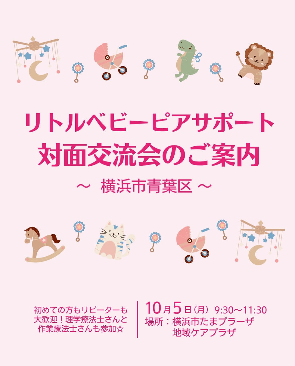 リトルベビーピアサポート 対面交流会のご案内 ~横浜市青葉区~ 10月5日(月) 9:30~11:30 場所:横浜市たまプラーザ地域ケアプラザ