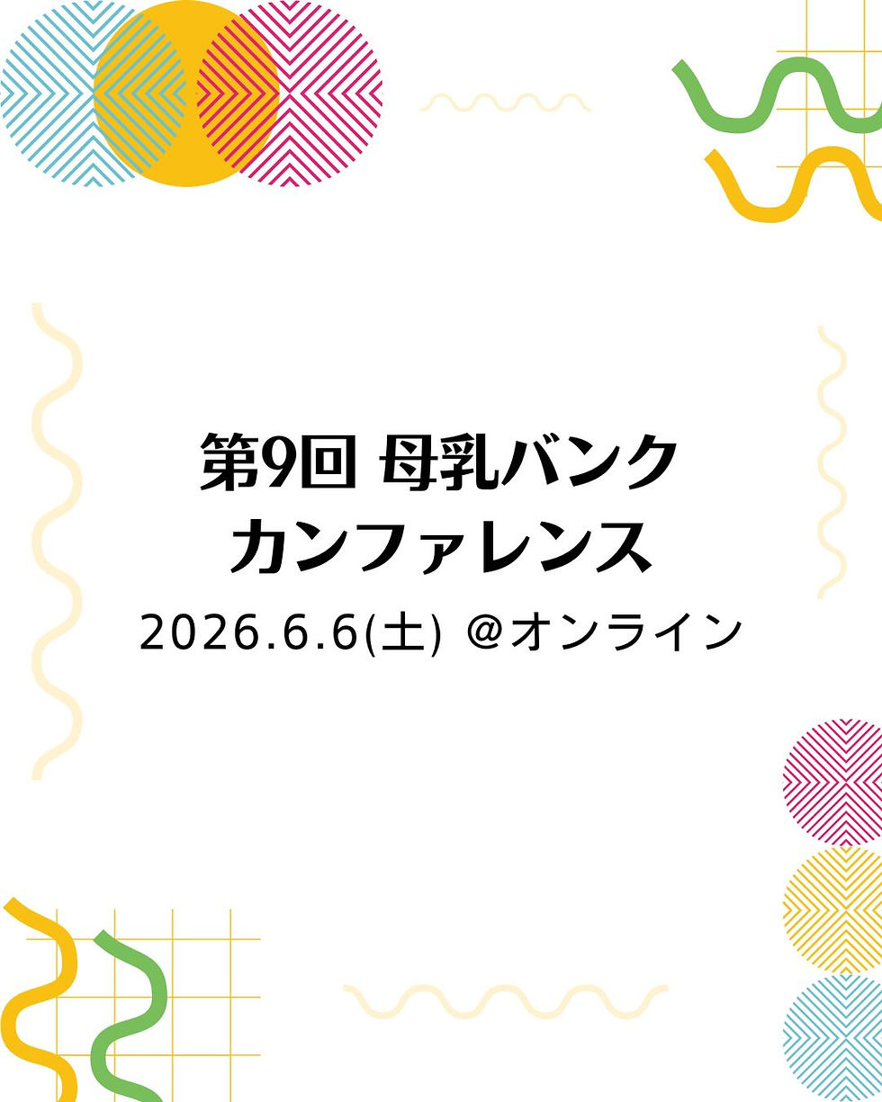 第9回 母乳バンクカンファレンス 2026.6.6(土)@オンライン