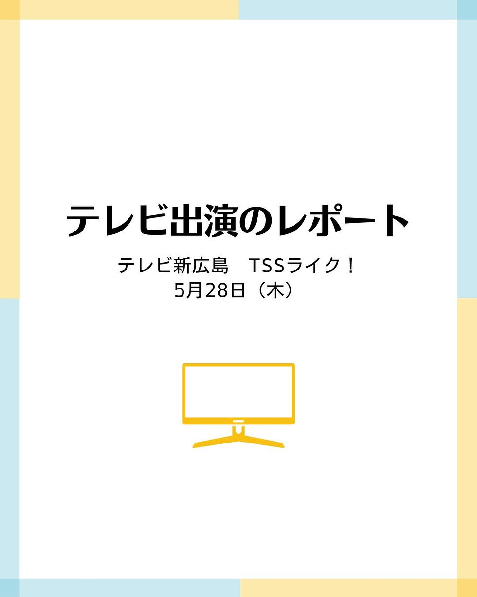 テレビ出演のレポート テレビ新広島 TSSライク! 5月28日(木)