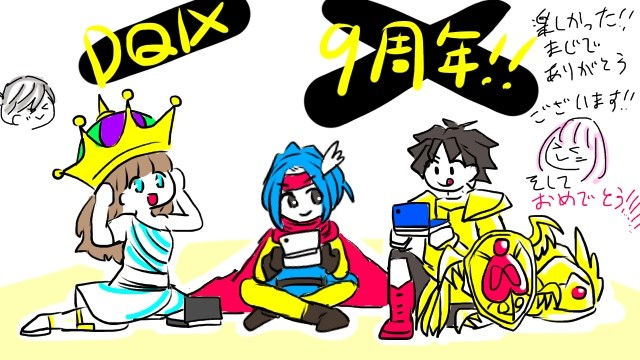 ＤＱ９　９ｔｈ！！