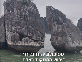 אורית בראל נהרין - פסיכולוגיה חיובית- מהי?