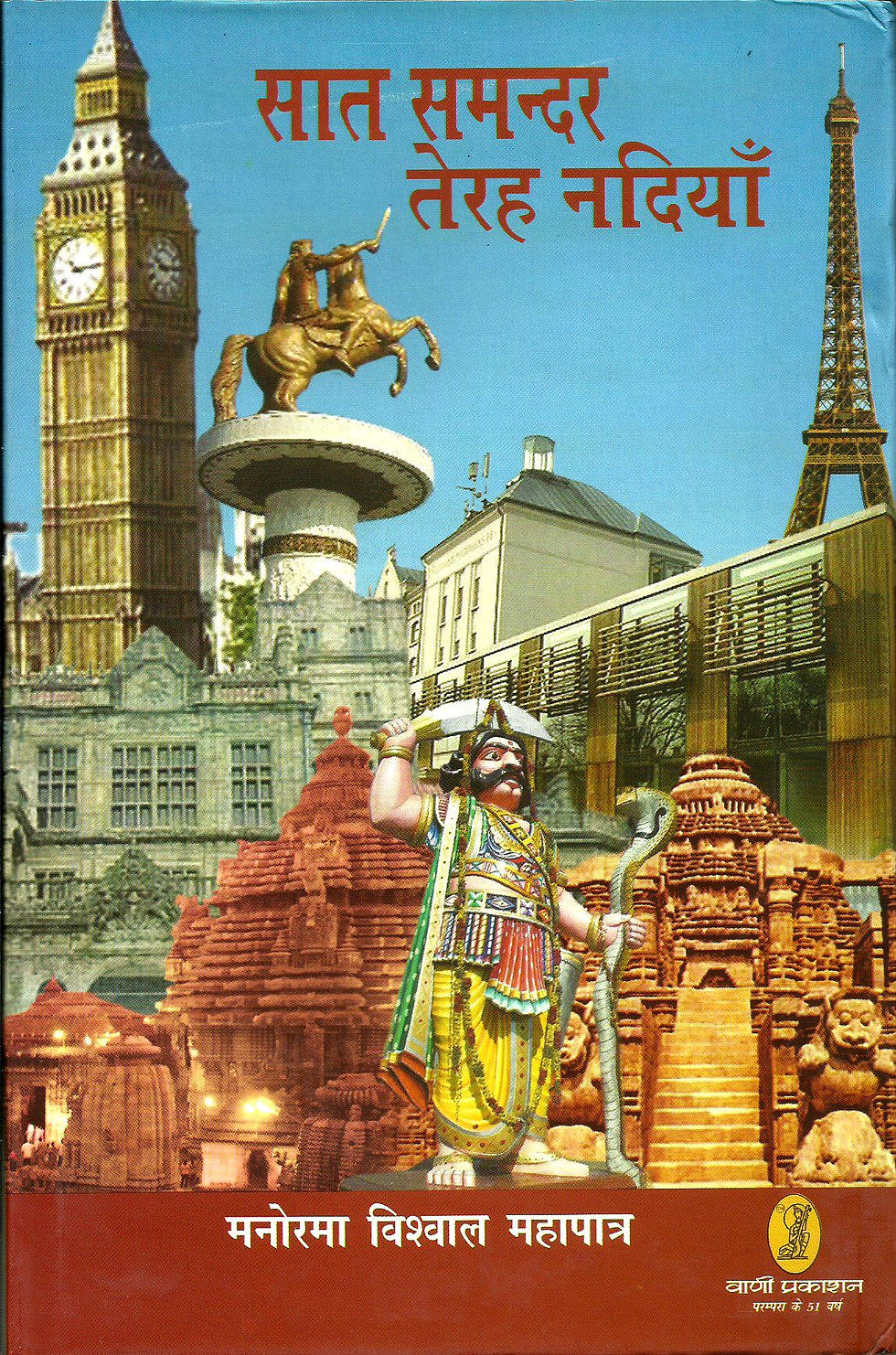 सात समंदर तेरह नदियाँ | Saat Samandar Terah Nadiyan