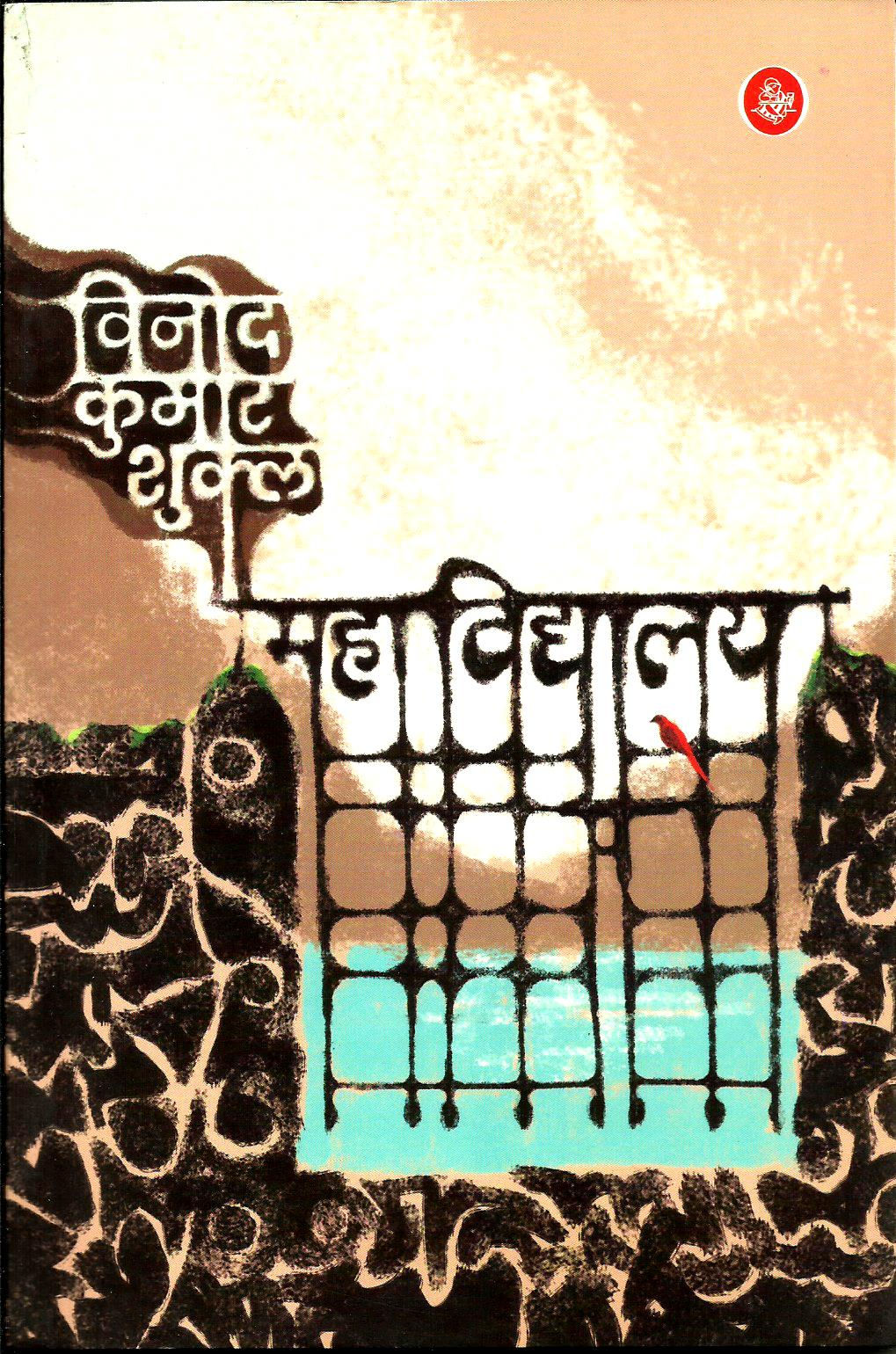 महाविद्यालय | Mahavidyalay