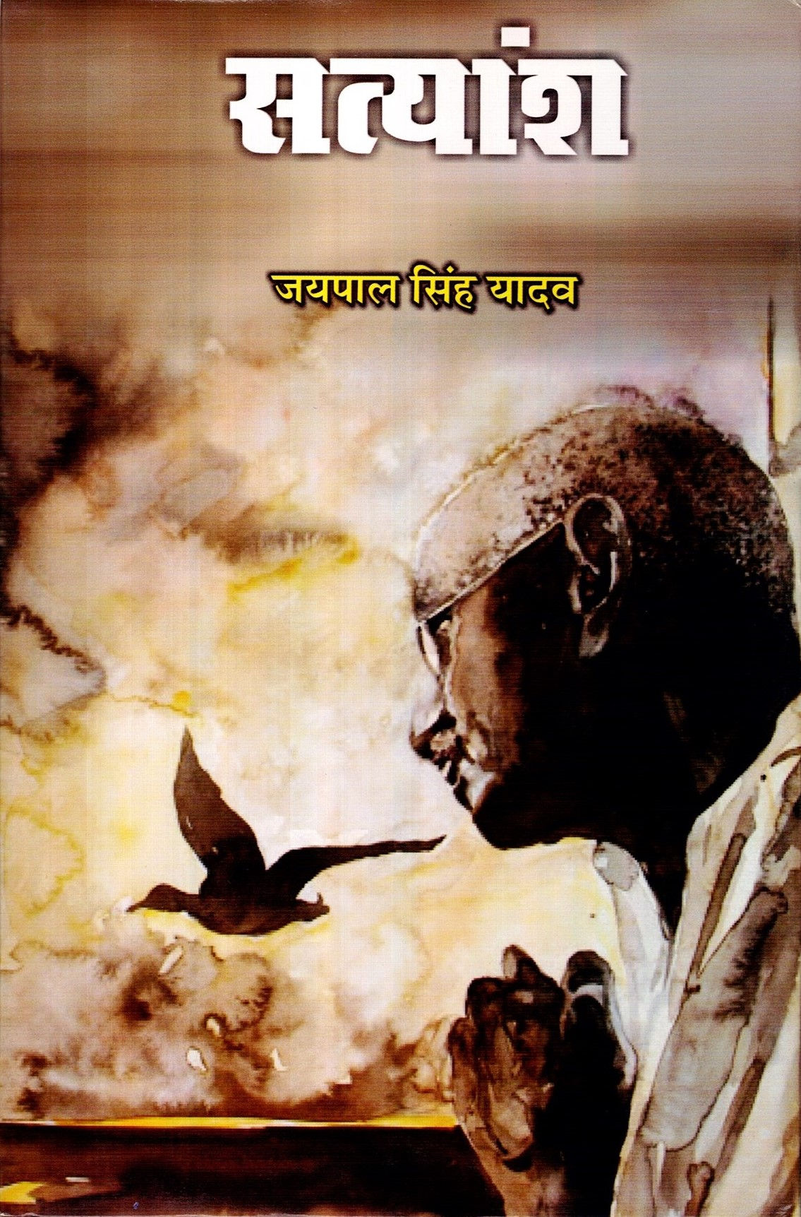 Satyansh | सत्यांश