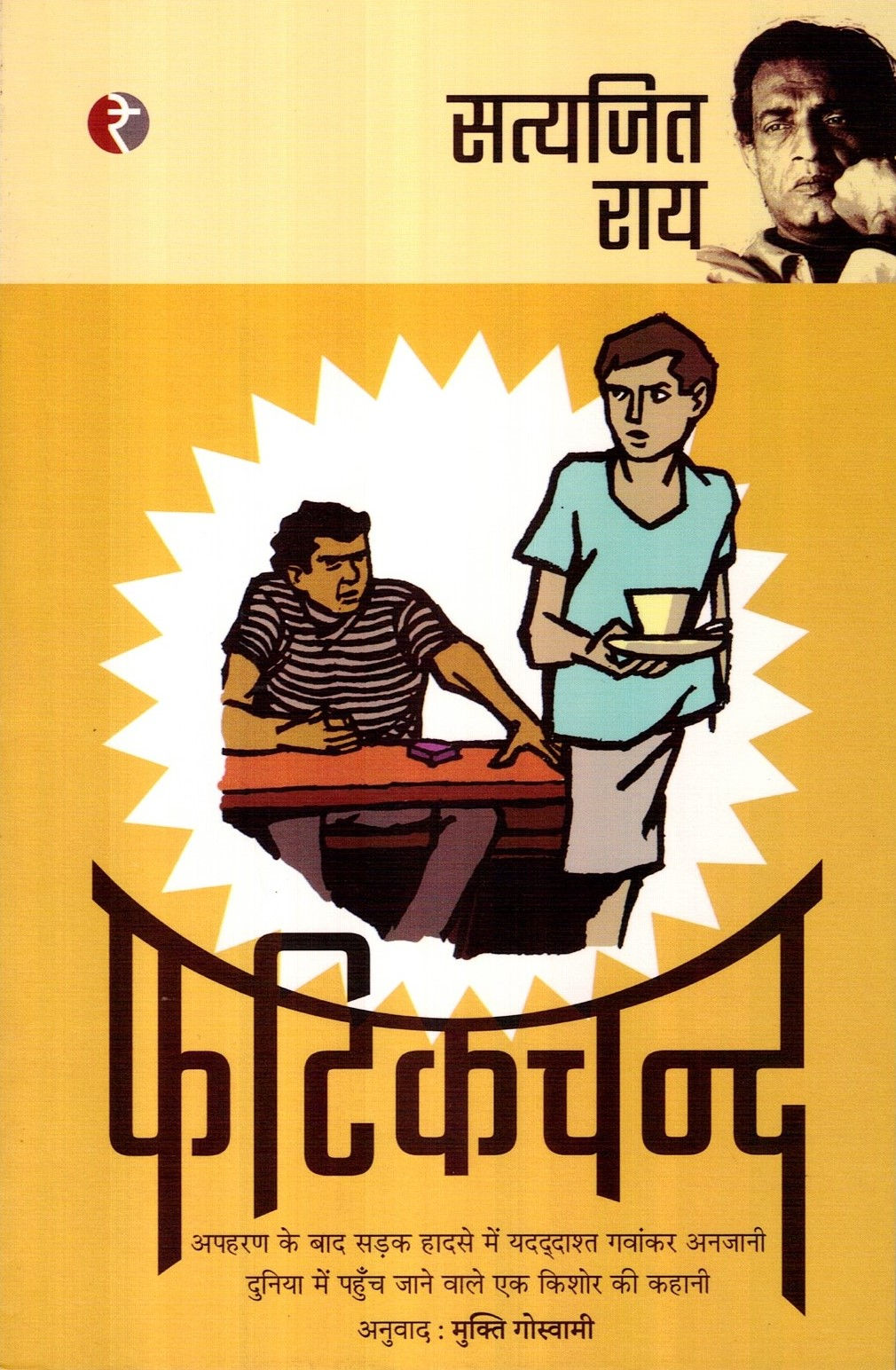 Phatikchand | फटिकचन्द