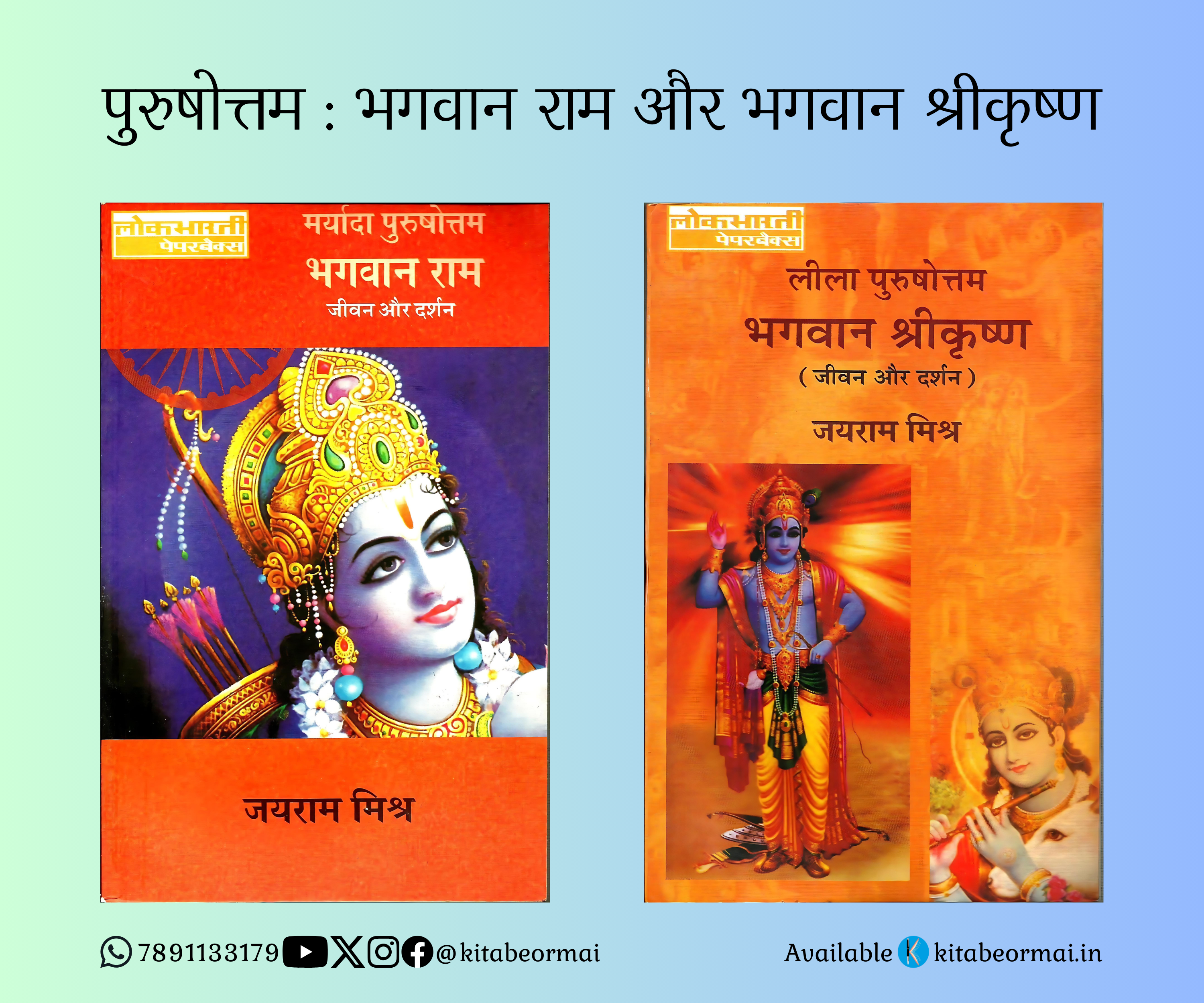 Maryada Purushottam Bhagwan Ram & Leela Purushottam Bhagwan Shrikrishna - Jayram