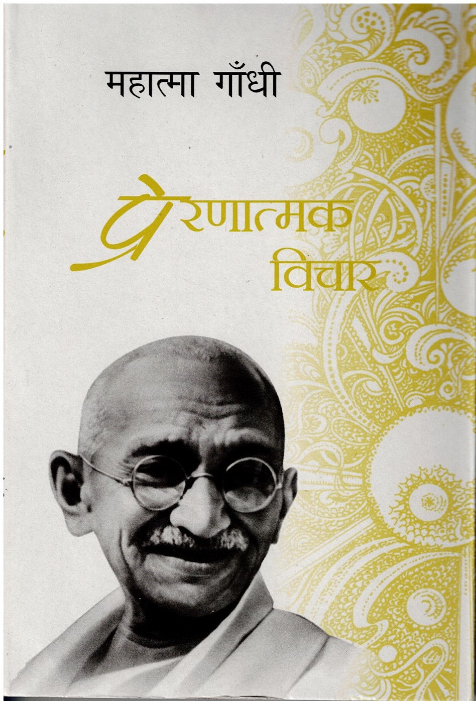 प्रेणात्मक विचार । Prernatmak Vichar