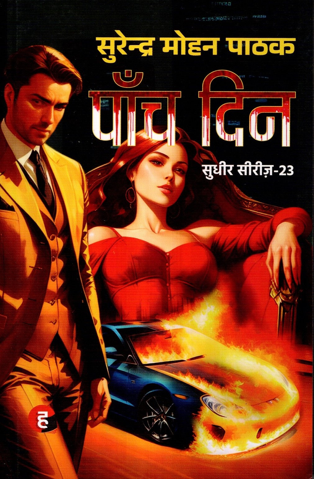 Paanch Din | पाँच दिन