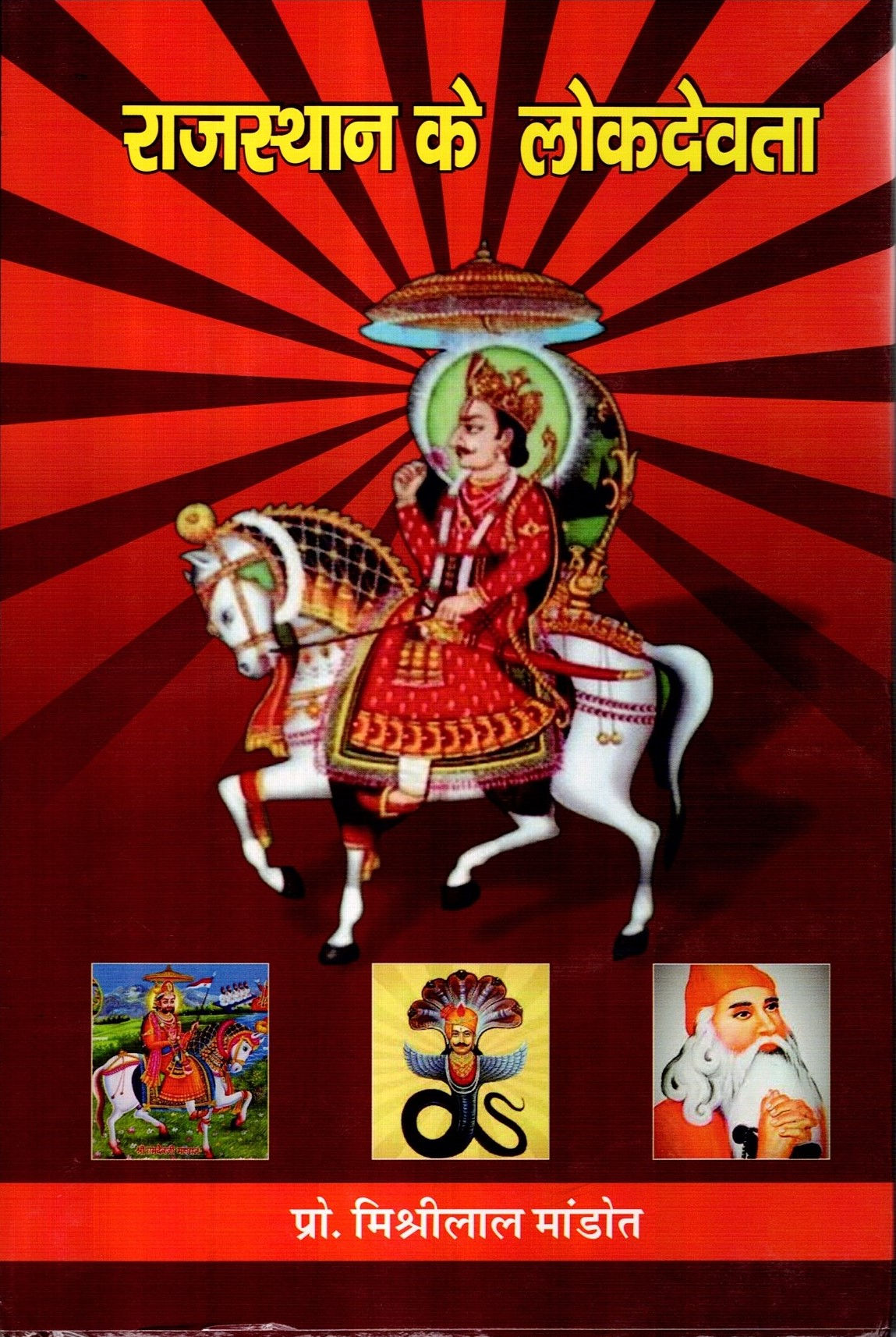 Rajasthan Ke Lokdevta | राजस्थान के लोकदेवता