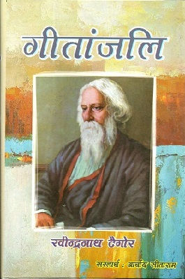 गीतांजली | Geetanjali