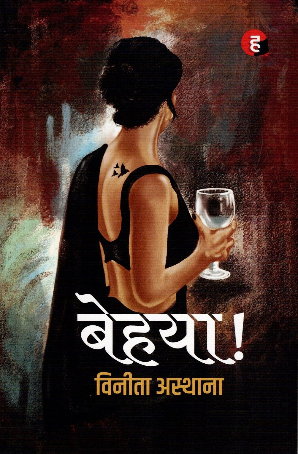 Behaya! | बेहया!