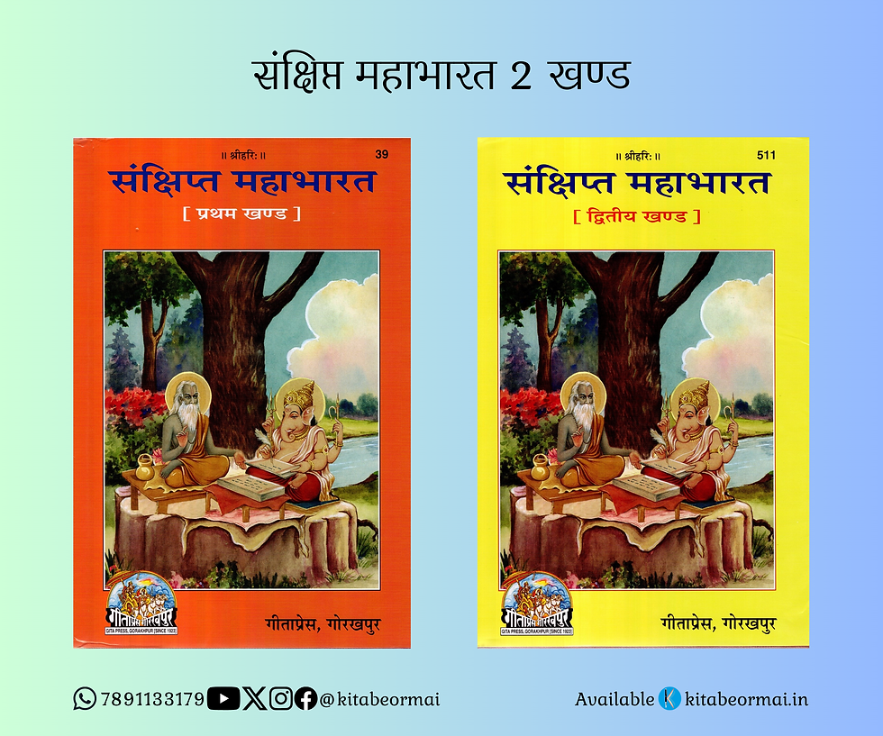 Sankshipt Mahabharat 2 Parts | संक्षिप्त महाभारत 2 खण्ड