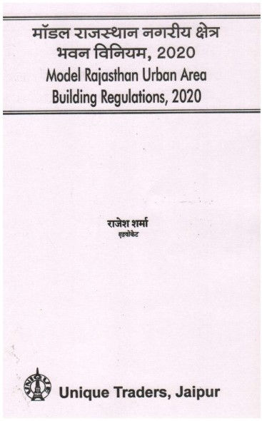 मॉडल राजस्थान नगरीय क्षेत्र भवन विनियम, 2020