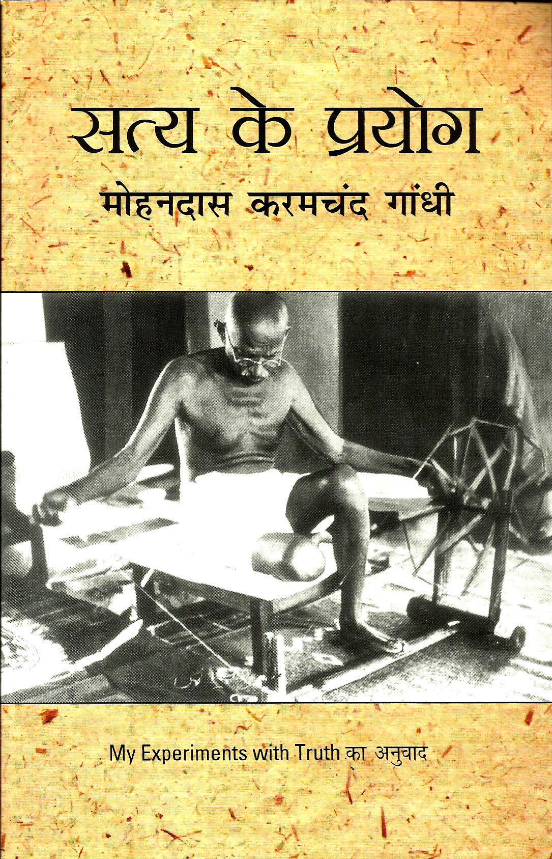 सत्य के प्रयोग | Satya Ke Prayog