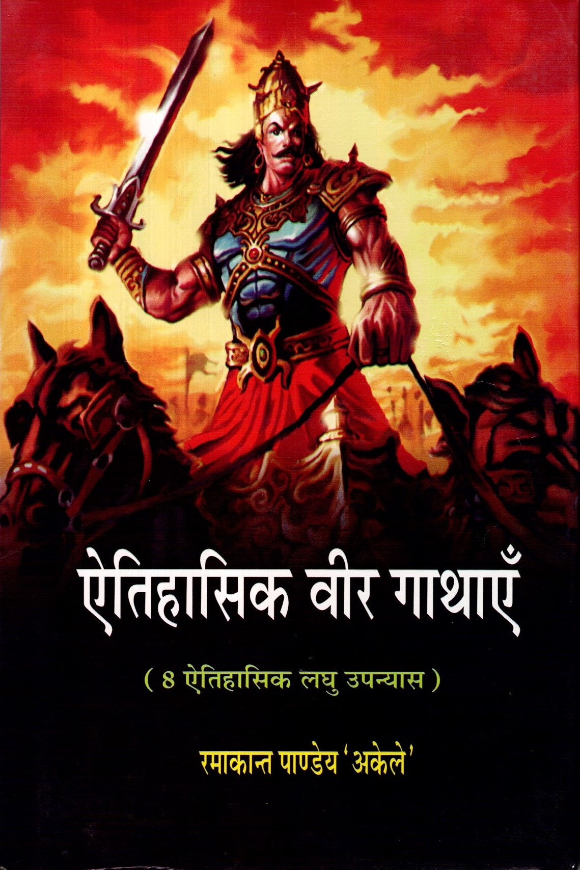 Aitihasik Veer Gathayen | ऐतिहासिक वीर गाथाएँ