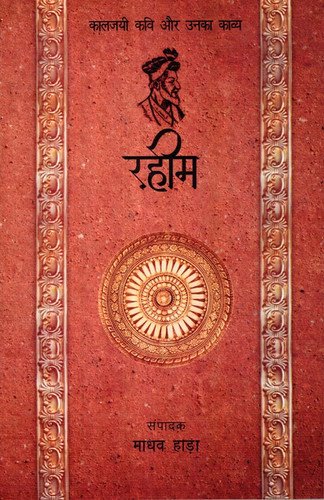 Rahim R Rahim | रहीम | Kitabeormai