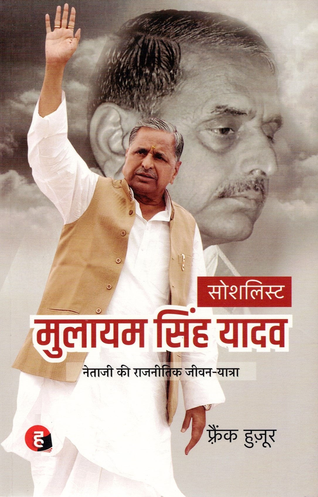 Socialist Mulayam Singh Yadav | सोशलिस्ट मुलायम सिंह यादव