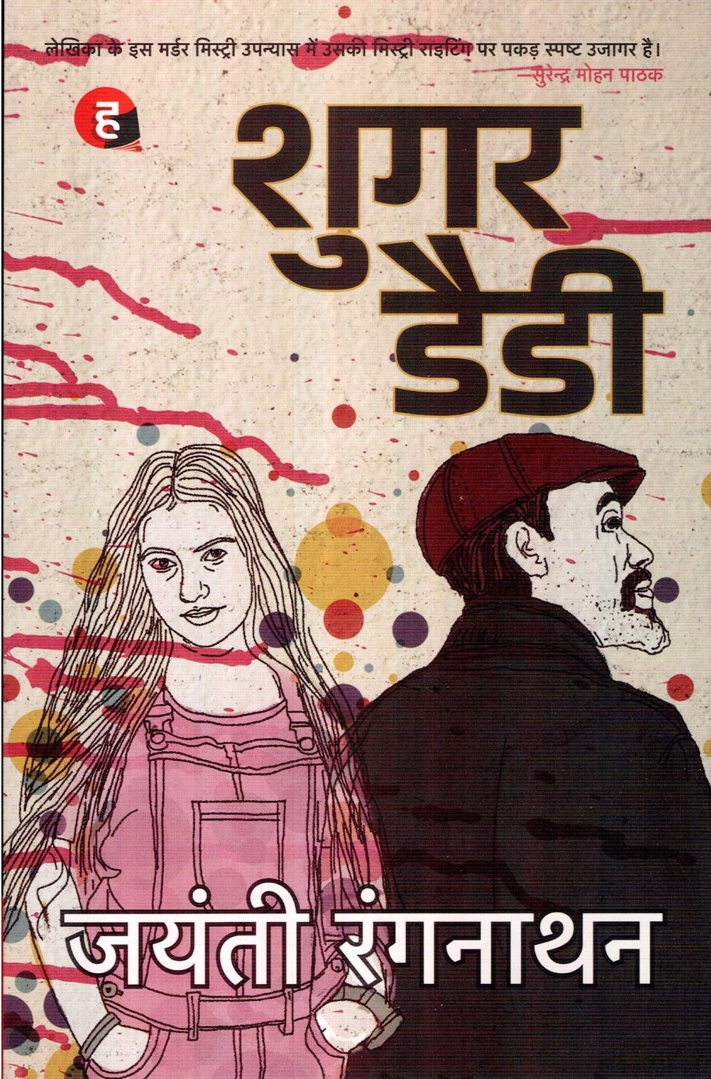 Sugar Daddy । शुगर डैडी