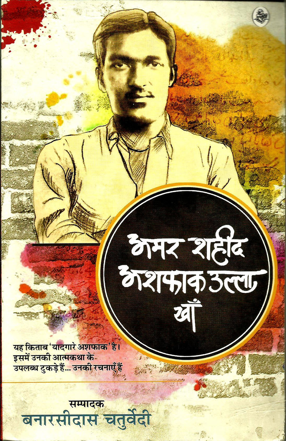 अमर शहीद अशफाक उल्ला खाँ | Amar Shaeed Ashfak Ulla Khan