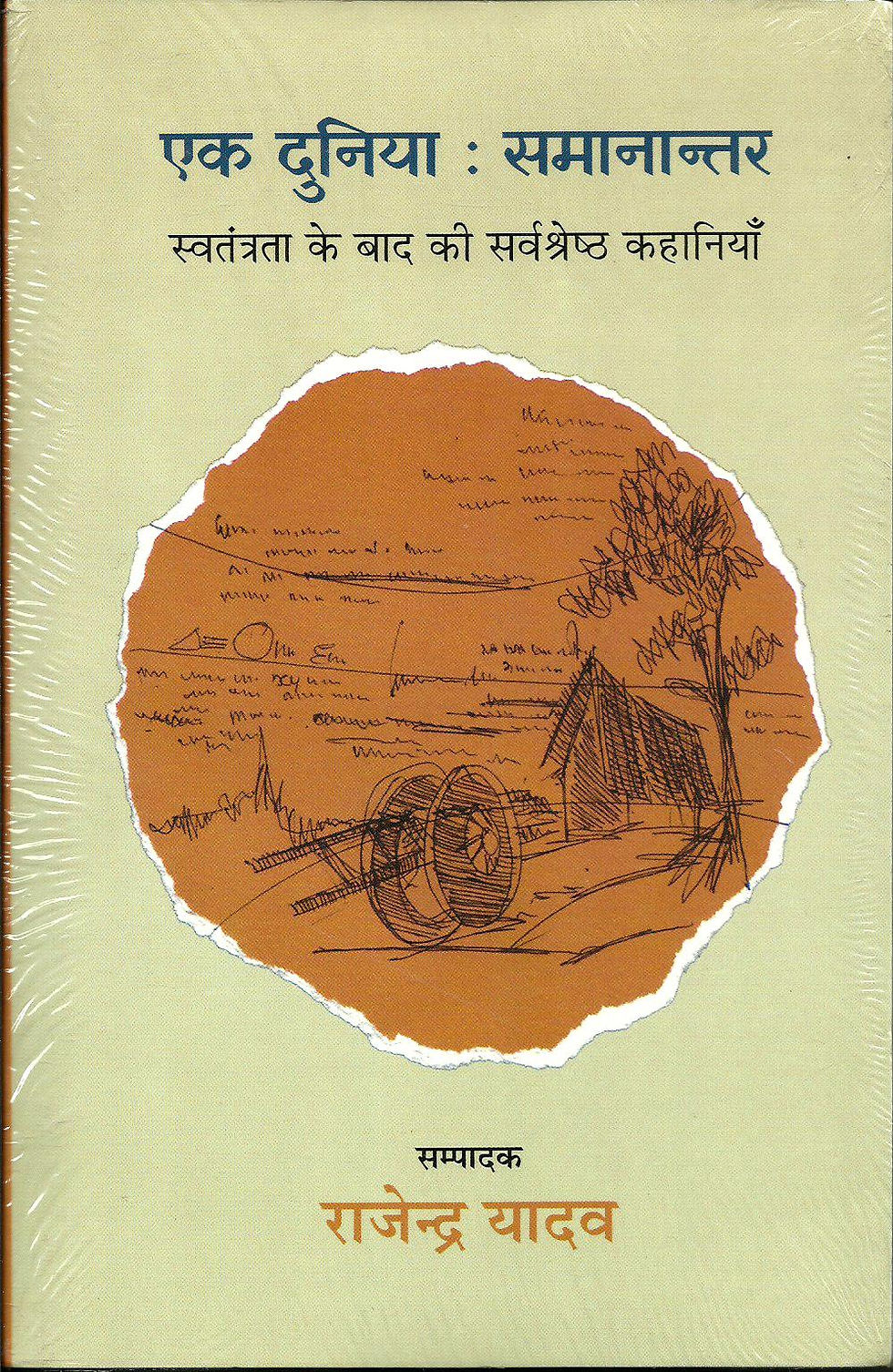 एक दुनिया:समानान्तर | Ek Duniya:Samanantar