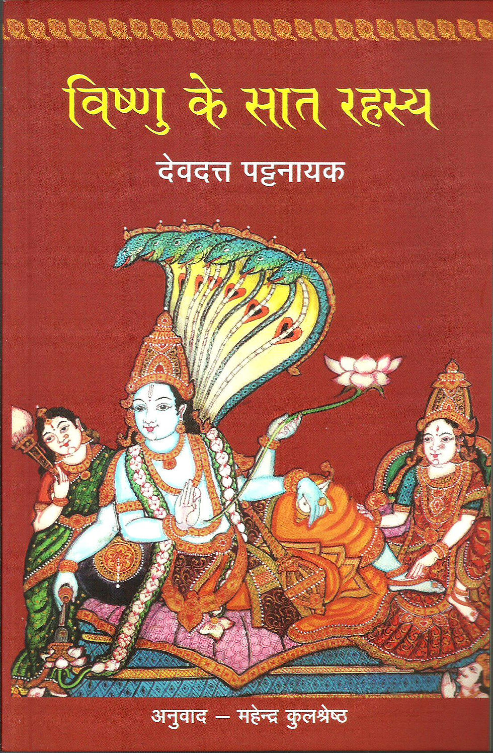 विष्णु के सात रहस्य | Vishnu Ke Saat Rahasya