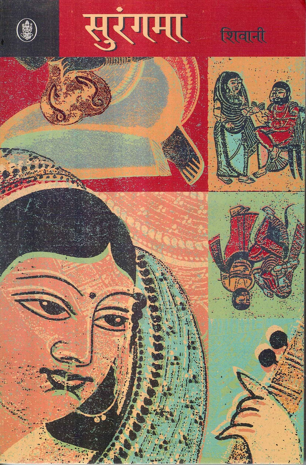 सुरंगमा । Surangama