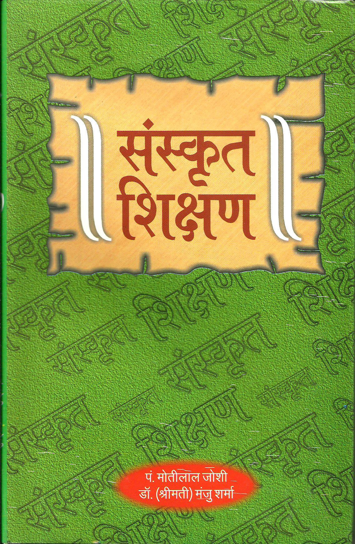 संस्कृत शिक्षण | Sanskrit Shikshan
