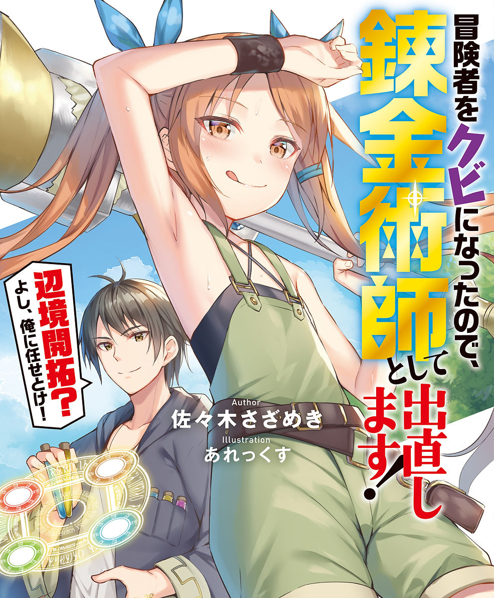 (冒険者をクビになったので、)novel01_cover.jpg