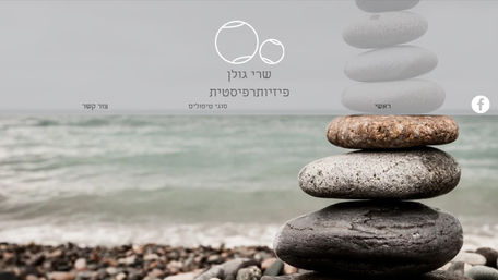 עיצוב ובניית אתר לפיזיותרפיה- שרי גולן