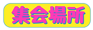 集会場所ロゴ.png