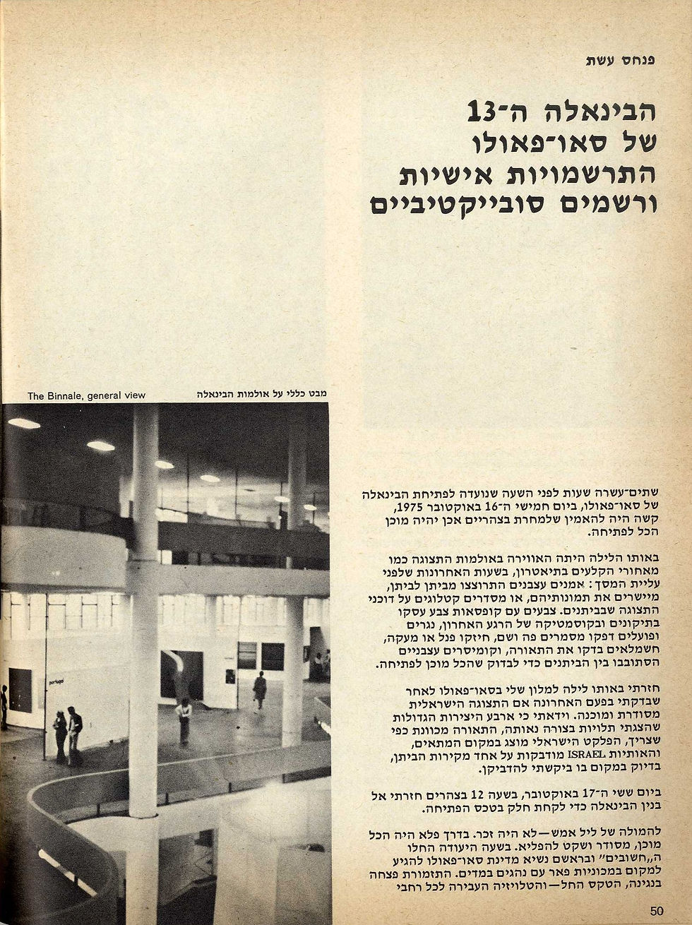 הביאנלה ה-13 של סאו-פאולו: התרשמויות אישיות ורשמים סובייקטיביים