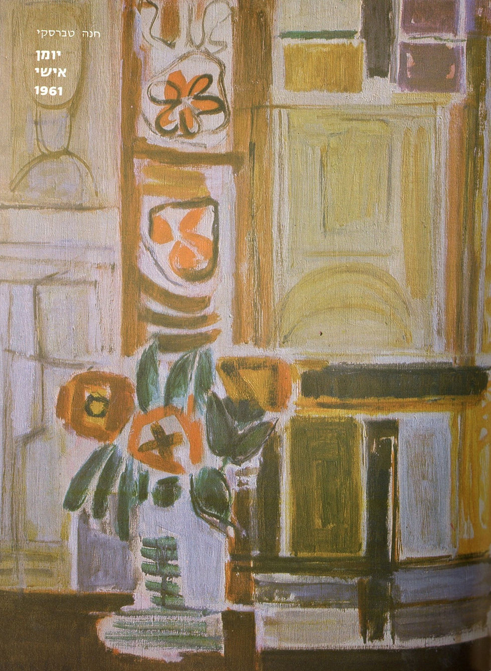 חנה טברסקי: יומן אישי, 1961 (חלק א')