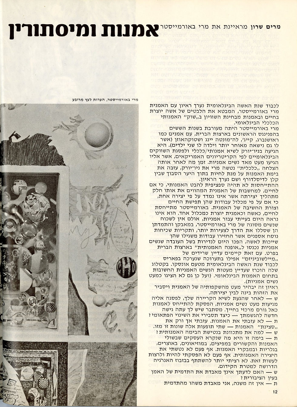 אמנות ומיסתורין: מרים שרון מראיינת את מרי באורמייסטר