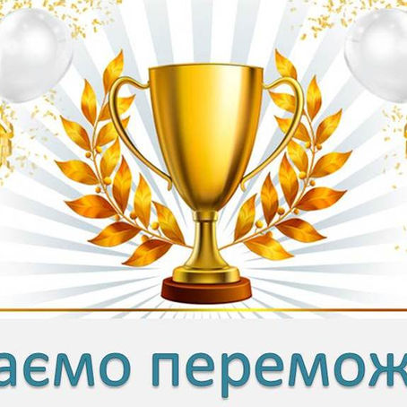 Наші переможці