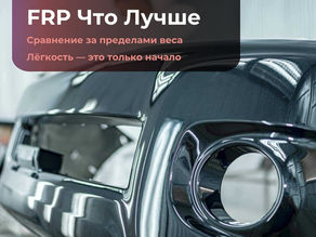 Сравнение стеклопластика и алюминия по весу, долговечности, коррозионной стойкости и эксплуатационным характеристикам.
