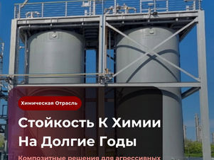 Стеклопластиковые резервуары, скрубберы и технологические конструкции для химической промышленности и агрессивных производственных сред.