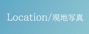 茅野市玉川 Location/現地写真