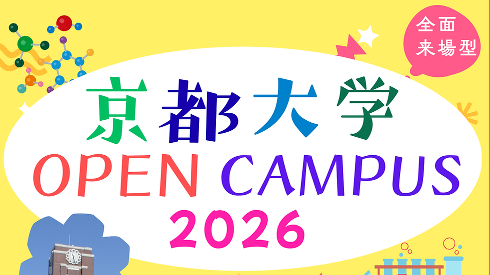 京都大学オープンキャンパス2026にて模擬講義を担当しました