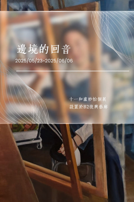 Mia Lu 盧妙怡 2025 個展|邊境的回音