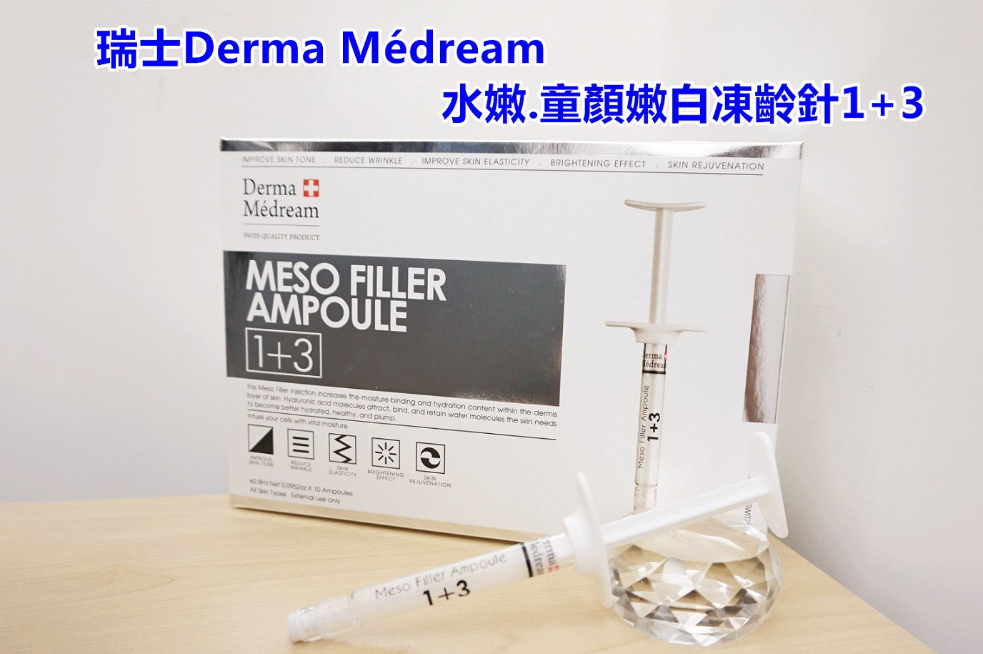 Derma Médream水嫩・童顏嫩白凍齡針1+3