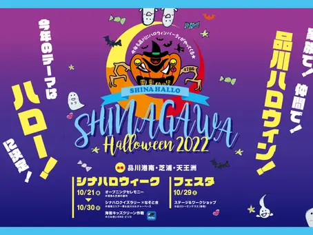 【シナハロ2022】おかえりシナハロ！みんなで集まり思い切り楽しみました！