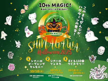 【シナハロ2025】10th MAGIC！このまちにかかる、10年目の魔法