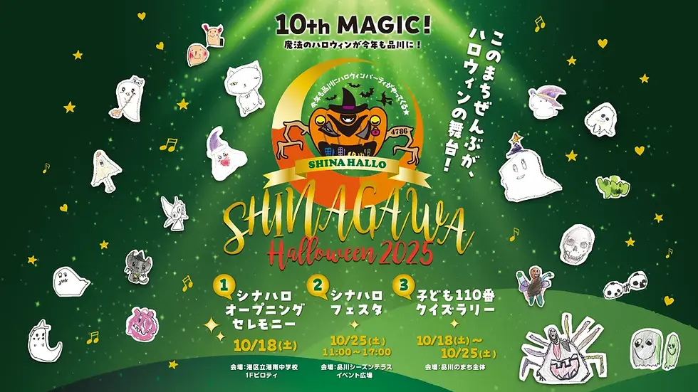 【シナハロ2025】10th MAGIC！このまちにかかる、10年目の魔法