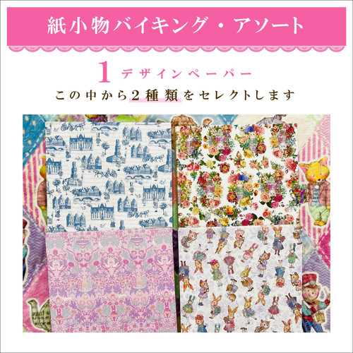 紙小物】A：10種類いろいろアソート+おまけ 紙小物つき | jolifleur
